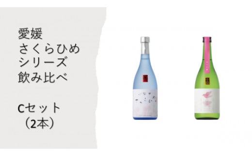 地酒 日本酒 愛媛 飲み比べ セット さくらひめシリーズ 2本 Cセット｜B269