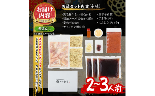 もつ鍋セット(辛味)野菜なし(2～3人前)モツ鍋 もつ鍋セット 黒毛和牛 国産 冷蔵 牛モツ ホルモン ちゃんぽん＜離島配送不可＞【ksg0280】【西新初喜】