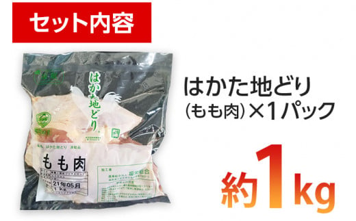 福岡県産地鶏「はかた地どり」もも肉(約1kg) お取り寄せグルメ お取り寄せ 福岡 お土産 九州 ご当地グルメ 福岡土産 取り寄せ 福岡県 食品