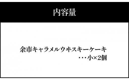 【世界大会準優勝シェフ】パティスリーフィリア　余市キャラメルウヰスキーケーキ 【贈答用】小×2 【人気洋菓子】 お菓子 ケーキ ウイスキーケーキ ウヰスキーケーキ 人気ケーキ 余市ケーキ 北海道ケーキ お酒のケーキ キャラメルケーキ 高級ケーキ