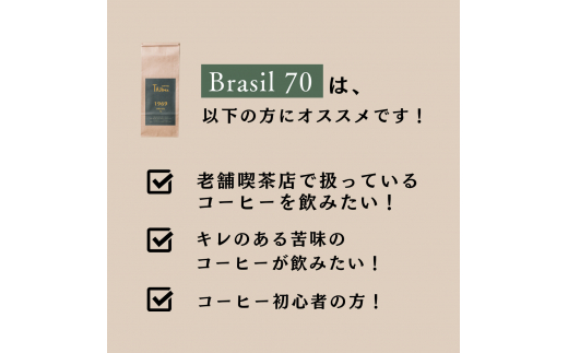 コーヒー豆 豆のまま / BRASIL 70 珈琲豆 お試し 200g 自家焙煎 珈琲 豆 コーヒー 珈琲 老舗 喫茶店の味 定番ブレンド キレのある苦み コーヒー初心者 食後のコーヒー 但馬東洋珈琲【tc-brasil70-200】【TAJIMA COFFEE 】