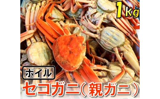 1117【魚倉】ボイルお任せセコガニ1kgセット