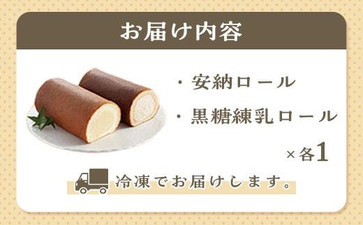 ロールケーキ2本セット（種子島産安納いも＆黒糖）【黒糖 安納芋 ケーキ ロールケーキ スイーツ デザート おやつ 冷凍食品 人気 おすすめ 鹿児島県 中種子町 ふるさと納税 送料無料 N012SM】