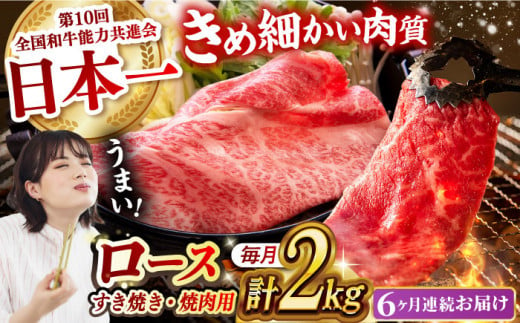 【月1回約2kg×6回定期便】長崎和牛 ロース食べ比べ（焼肉用、すき焼き・しゃぶしゃぶ用各約1kgずつ）計12kg 長崎県/長崎県農協直販 [42ZZAA185]  肉 牛 和牛 ロース 焼肉 焼き肉 すき焼き しゃぶしゃぶ 食べ比べ 西海市 長崎 九州 定期便