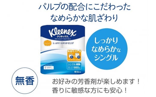 《4ヶ月ごとに3回お届け》定期便 トイレットペーパー クリネックス シングル 長持ち 8ロール×1パック 秋田市オリジナル【レビューキャンペーン中】