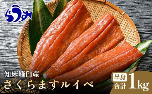 さくらます ルイベ お刺身 半身 1kg SAKURAサーモンルイベ サクラマス 桜ます 桜鱒 冷凍 魚介類 生産者 支援 応援