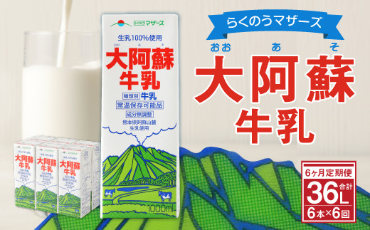 【6ヶ月定期便】らくのうマザーズ 大阿蘇 牛乳 3.6％ 1L×6本