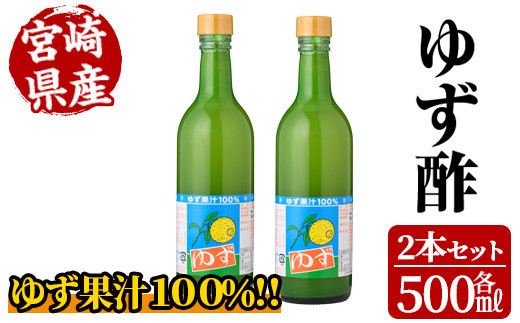 ゆず酢(500ml×2本) 柚子 果汁 飲料 調味料 柑橘【MU021】【日之影町村おこし総合産業(株)】