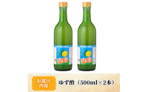 ゆず酢(500ml×2本) 柚子 果汁 飲料 調味料 柑橘【MU021】【日之影町村おこし総合産業(株)】