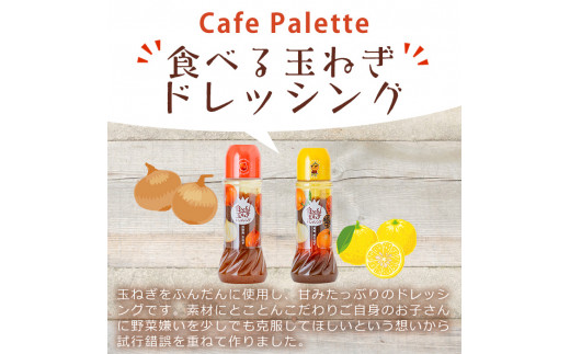 ＜数量限定＞＜選べるタイプ＞お試しドレッシング2本セット(実生ゆず計2本)【m18-05-B】【CafePalette】