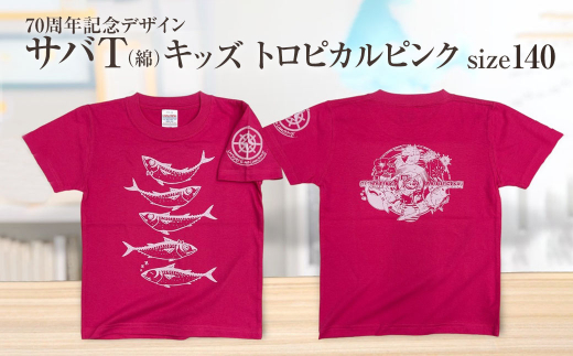 地域限定オリジナルデザインTシャツ さばT（トロピカルピンク・綿100％）キッズサイズ 140cmをお届け サバT 半袖 トップス スポーツ用品【R01074-3】