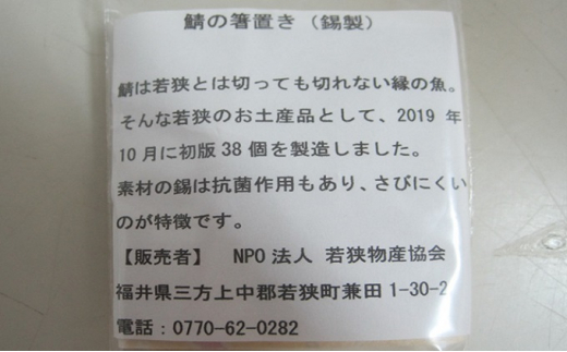 鯖の箸置き　1つ　錫（すず）製 [№5580-0120]