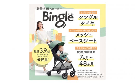 【 ピジョン 】 ベビーカー ビングル ＢＢ４ ペールグリーン 軽量 コンパクト 折り畳み B型 B形 出産準備 ベビー用品 赤ちゃん ベビー お出かけ 帰省