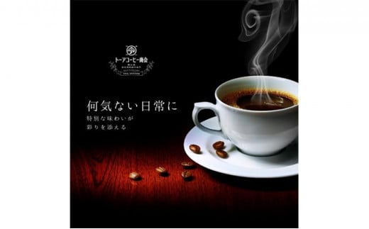 自家焙煎 コーヒー 1kg（500g×2袋）(2) 【粗挽き】トーアコーヒー商会 ブレンドコーヒー 焙煎 珈琲 飲料類