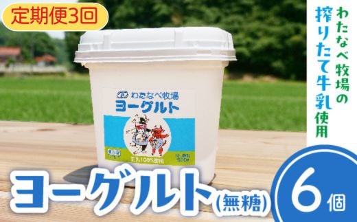 わたなべ牧場のヨーグルトセット