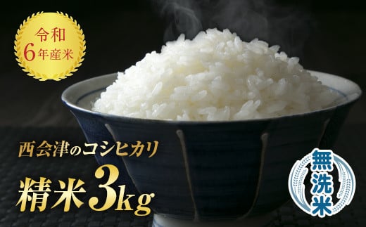 令和6年産米 西会津産米「コシヒカリ」無洗米 3kg 米 お米 おこめ ご飯 ごはん 福島県 西会津町 F4D-1068