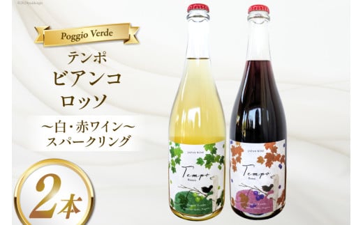 ワイン 白泡 赤泡 2本 セット テンポ ビアンコ ロッソ 各 750ml [Poggio Verde（ポッジョ ヴェルデ） 長野県 池田町 48110664]  ワインセット 赤ワイン 白ワイン スパークリング アルコール 国産ぶどう使用 お酒 酒 アルコール