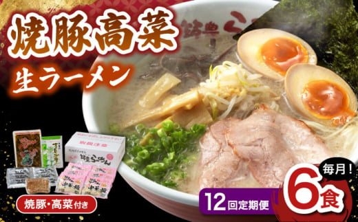 【12回定期便】　焼豚高菜生ラーメン とんこつ 6食セット