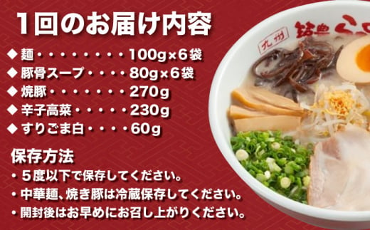 【12回定期便】　焼豚高菜生ラーメン とんこつ 6食セット