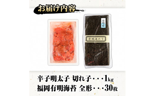 福岡名産品セット (辛子明太子(切れ子)：1kg＋福岡有明のり：全形30枚) めんたいこ めんたい 切れ子 切子 のり 全形 福岡有明のり 有明海 手巻き のり巻き 巻き寿司 ＜離島配送不可＞【ksg0176】【城戸酒店】