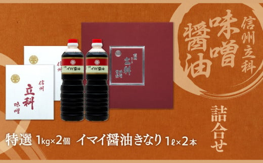 1-B 詰め合わせセット (特選みそ1kg×2箱、イマイ醤油きなり1L×2本)