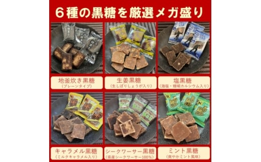 沖縄県産の黒糖6種メガ盛りセット1.8kg(約280～320個入り)バラエティパック(個包装)【1502112】