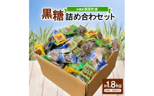 沖縄県産の黒糖詰め合わセット1.8kg(約280～320個入り)バラエティパック6種(個分け)【1502112】