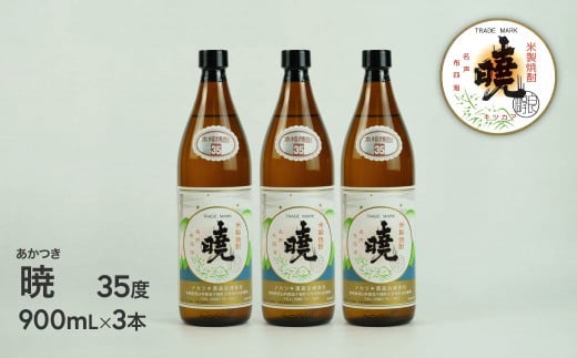 米焼酎 「暁」 35度 計2.7L（900ml×3本） 焼酎 お酒　C-83