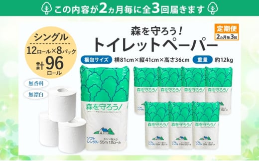 [№5308-0006]定期便 2ヶ月毎 全3回 トイレットペーパー 森を守ろう 55m シングル 計96ロール 12ロール×8袋 紙 ペーパー ソフト 日用品 消耗品 厚手 衛生用品 備蓄 岐阜県 美濃市