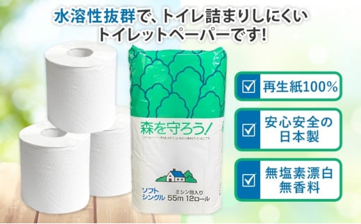 [№5308-0006]定期便 2ヶ月毎 全3回 トイレットペーパー 森を守ろう 55m シングル 計96ロール 12ロール×8袋 紙 ペーパー ソフト 日用品 消耗品 厚手 衛生用品 備蓄 岐阜県 美濃市