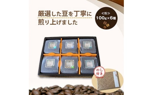 ＜のし付き＞サンガコーヒー〈粉〉100g×6種【1097802】