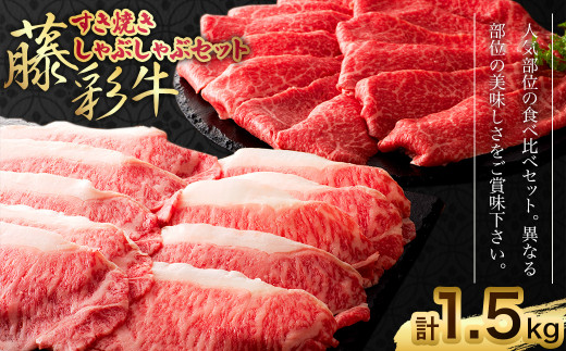 フジチク 藤彩牛 すき焼き しゃぶしゃぶ セット 合計1.5kg 牛肉 黒毛和牛 国産 食べ比べ ロース モモ