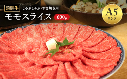 飛騨牛 牛肉 すき焼き しゃぶしゃぶ もも肉 スライス 600g A5 和牛 モモ肉 【岐阜県瑞穂市】[№5787-0982]