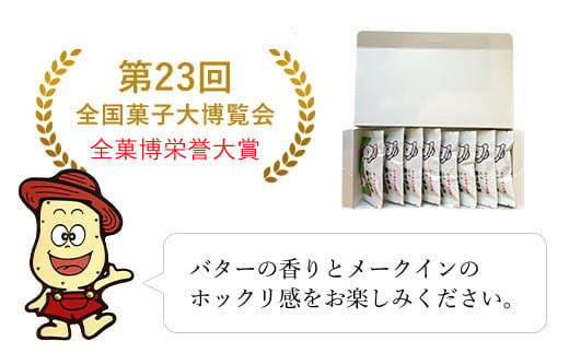 銘菓あっさぶ8個入 ふるさと納税 人気 おすすめ ランキング 銘菓 あっさぶ お菓子 おやつ メークイン じゃがいも 北海道 厚沢部 送料無料ASF004