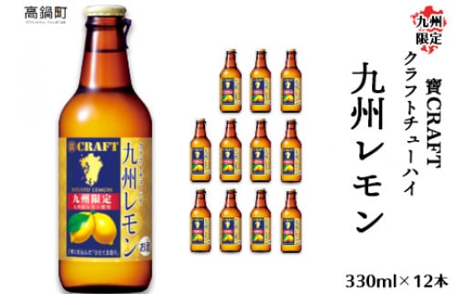 ＜九州限定 寶CRAFT クラフトチューハイ 九州レモン 330ml×12本＞