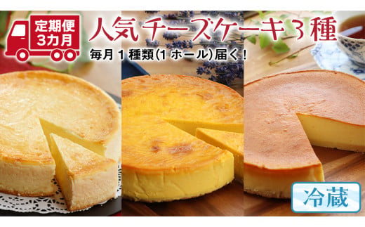 【 3ヶ月 連続 定期便 】 人気 チーズケーキ 3種 （ 各月 1種 お届け ） ホールケーキ  6号 詰合せ 食べ比べ 冷蔵 スイーツ デザート お菓子 洋菓子 ケーキ 焼き菓子 濃厚 ベイクド チーズ スフレ パンプキン 老舗 洋菓子店 ハロウィン