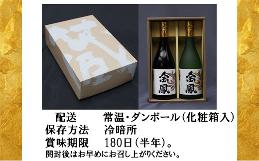 金鳳 大吟醸・純米吟醸 720mlセット【日本酒 原酒 国産 ギフト 化粧箱入】