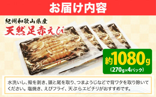 紀州和歌山産天然足赤えび 540g×2箱(270g×4パック) 化粧箱入 魚鶴商店《11月上旬-2月末頃出荷》和歌山県 日高町 足赤えび えび エビ