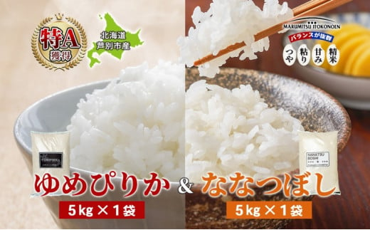 米 ゆめぴりか ななつぼし 10kg 5kg×各1袋 令和6年 北海道米 丸光伊藤興農園 精米 白米 お米 おこめ コメ ご飯 ごはん 食べ比べ ブランド米 おいしい 備蓄 産地直送 北海道 芦別市 株式会社丸光伊藤興農園