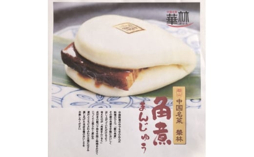 【 中華 惣菜 】豚 角煮 まんじゅう 1箱：10個入 ＜中国名菜 華林＞