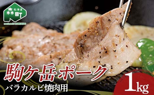 駒ヶ岳ポーク・バラカルビ焼肉用1㎏ ＜株式会社 鳥潟＞ 森町 豚肉 バラ ふるさと納税 北海道 mr1-0732