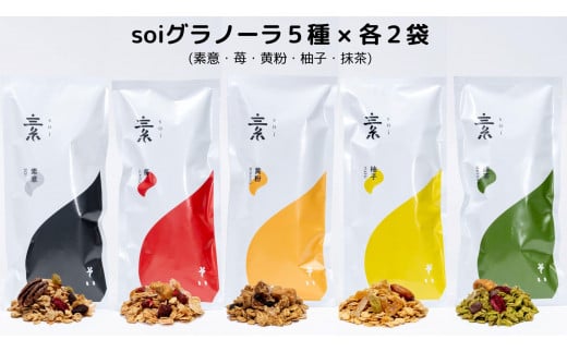 soiグラノーラ5種×各2袋（素意・苺・黄粉・柚子・抹茶）