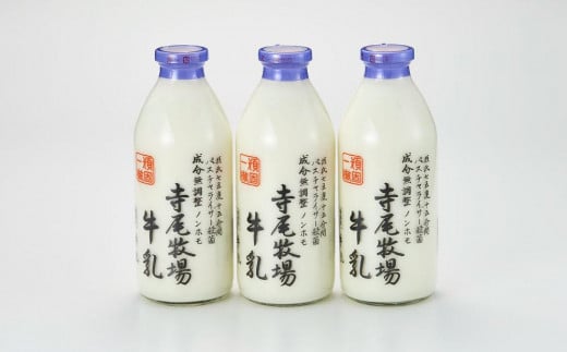 寺尾牧場のこだわり濃厚牛乳（ノンホモ牛乳）3本セット（900ml×3本）