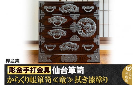 【彫金手打金具】仙台箪笥 からくり帳箪笥 ≪竜≫ 拭き漆塗り (申込書返送後、3ヶ月～8ヶ月程度でお届け)