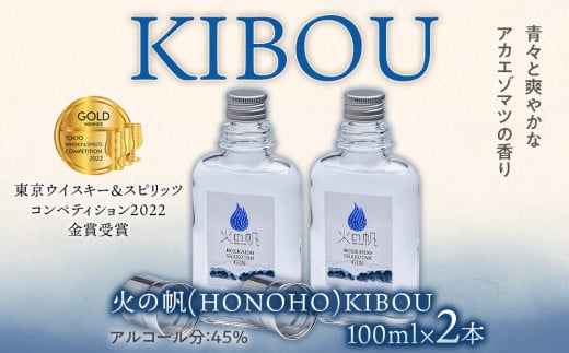 ジン 北海道 積丹 酒 蒸溜酒 アルコール 火の帆 KIBOU GIN 100ml 2本