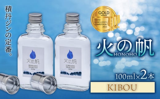 ジン 北海道 積丹 酒 蒸溜酒 アルコール 火の帆 KIBOU GIN 100ml 2本