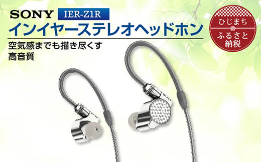  ステレオヘッドホン IER-Z1R 細部へこだわり 高音質 を実現 音楽鑑賞 や 仕事用 にも_ 高解像度 ヘッドホン オーディオ 音楽 高級 ソニー ビジネス 有線 プレゼント 会議 【1247339】