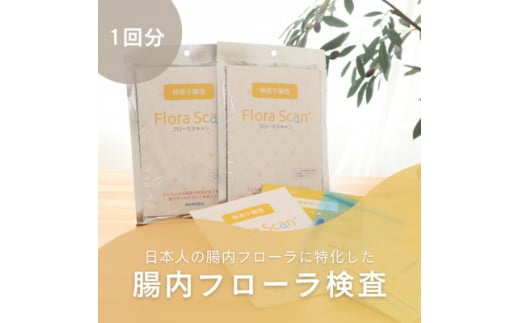 腸内フローラ検査サービス「Flora Scan(R)」【1302436】