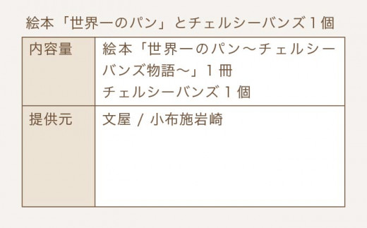 絵本「世界一のパン」とチェルシーバンズ１個 ［文屋・小布施岩崎］絵本 子供 孫 プレゼント  お祝い 誕生日 パン 菓子パン カナダの味 長野 信州 英訳 ［A-73］