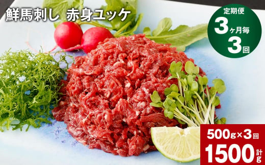 【3ヶ月毎3回定期便】鮮馬刺し 赤身ユッケ 計約1500g（約500g×3回）